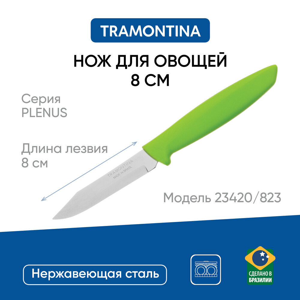 Нож кухонный овощной 8 см Tramontina Plenus, нержавеющая сталь AISI 420