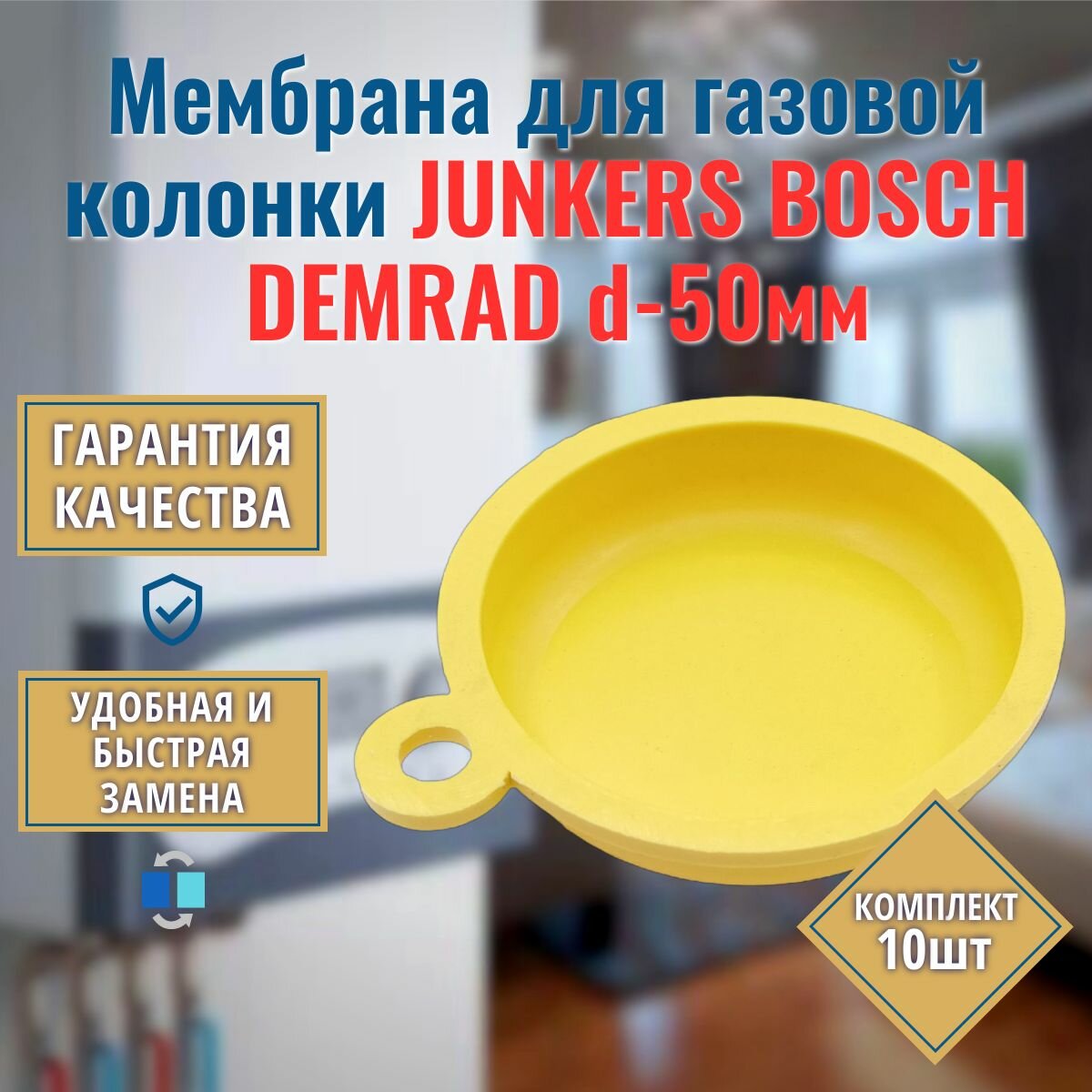 Комплект 10шт. Мембрана для газовой колонки JUNKERS Minimaxx, Jetatherm, Eurostar 8700503050 и DEMRAD Compact 700502