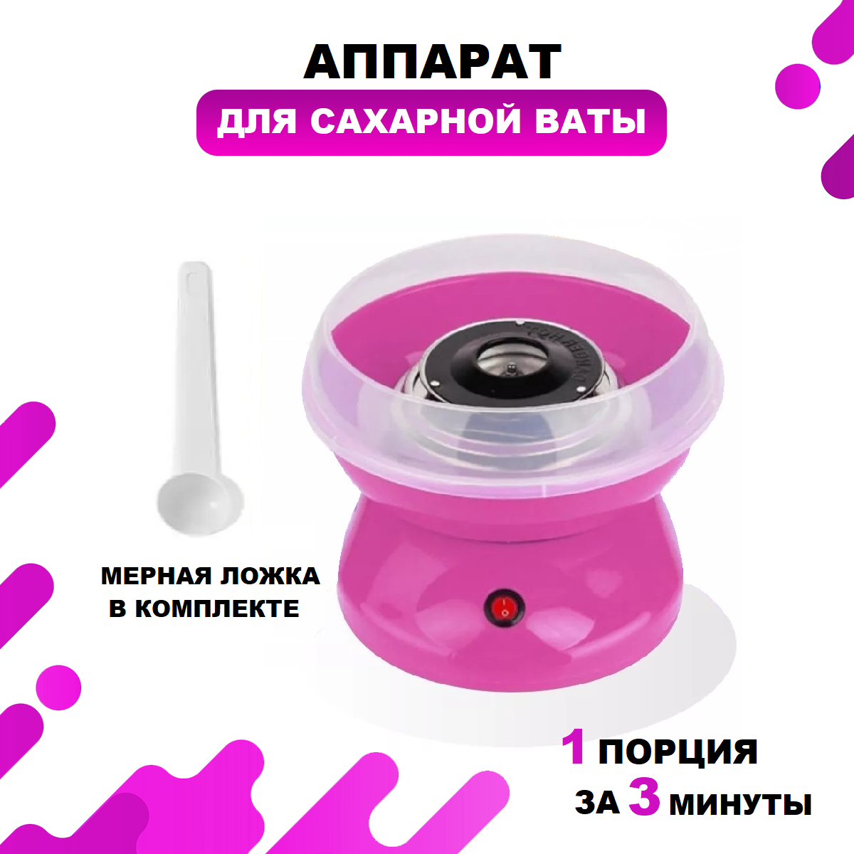 Аппарат для приготовления сахарной ваты, сахарная вата в домашних условиях, аппарат для сахарной ваты для дома и детей — фото 1