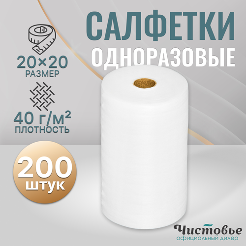 Салфетки в рулоне спанлейс одноразовые 20х20 200 штук Чистовье для уборки 399₽