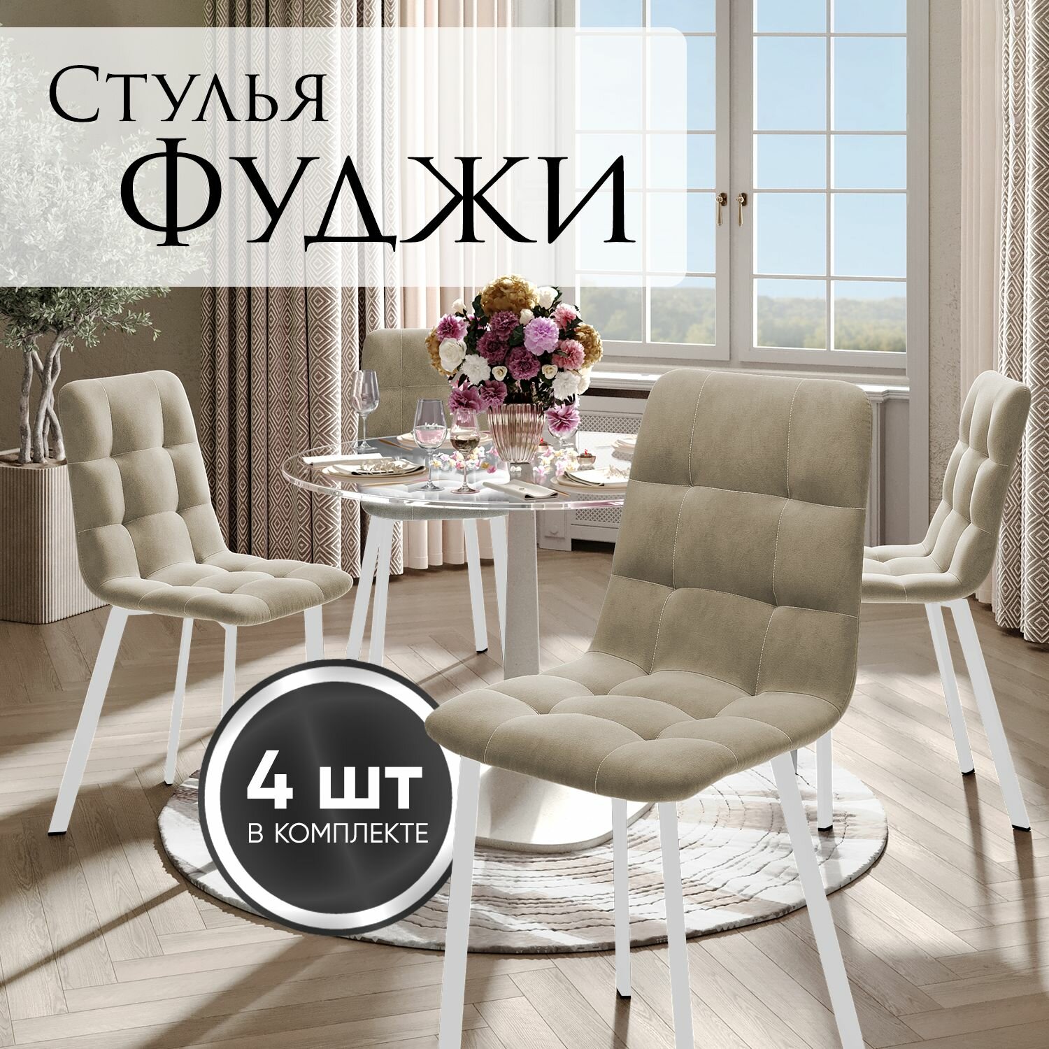 Стулья для кухни Фуджи, комплект 4 шт, бежевые, белые ножки