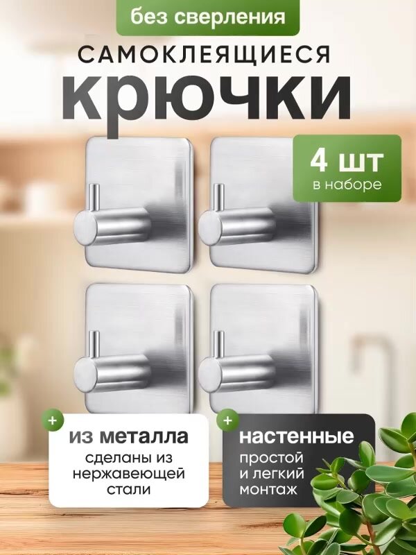 Крючки самоклеющиеся металлические 4 штуки — фото 1