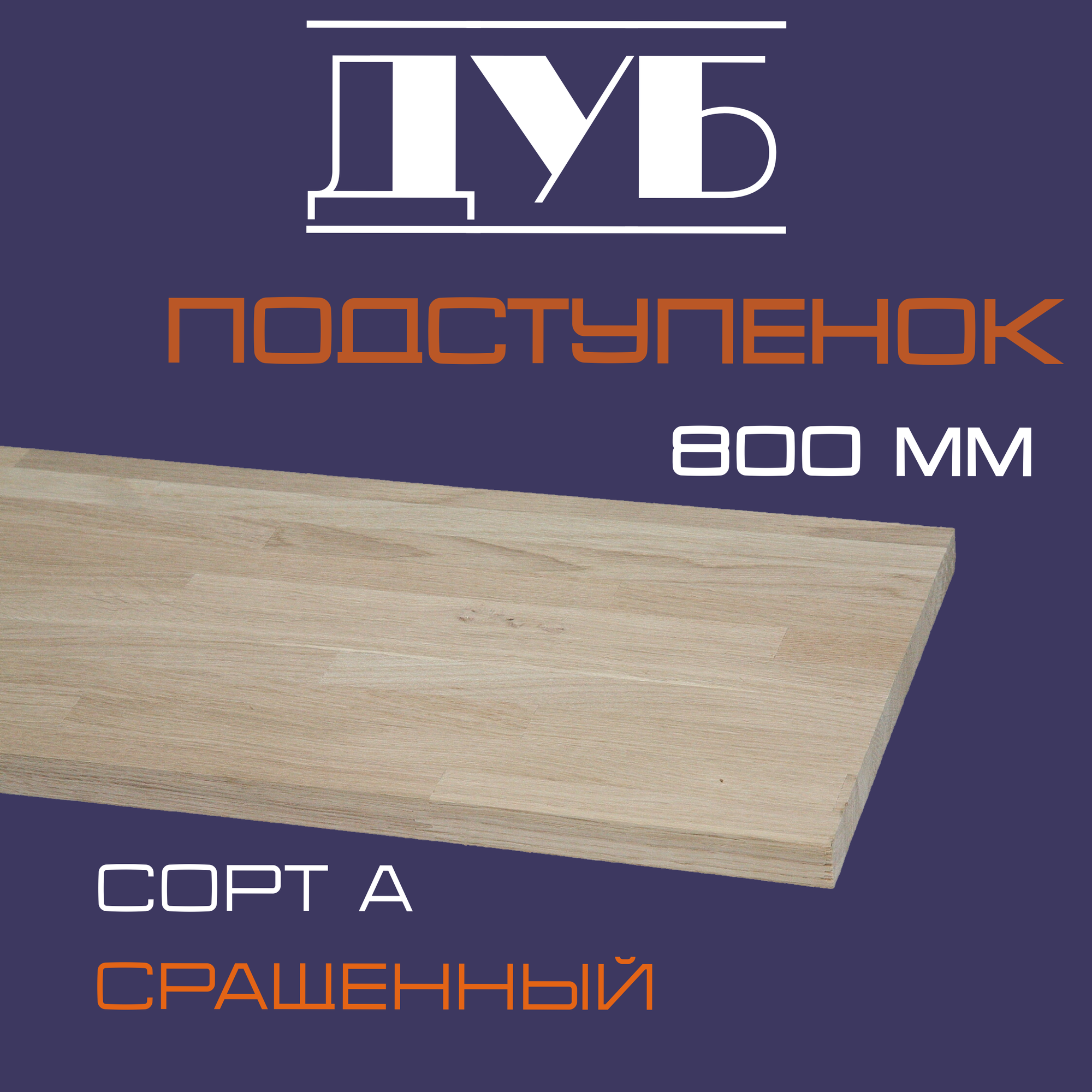 Подступенок деревянный для лестниц из массива дуба 18х200х900мм. сорт А