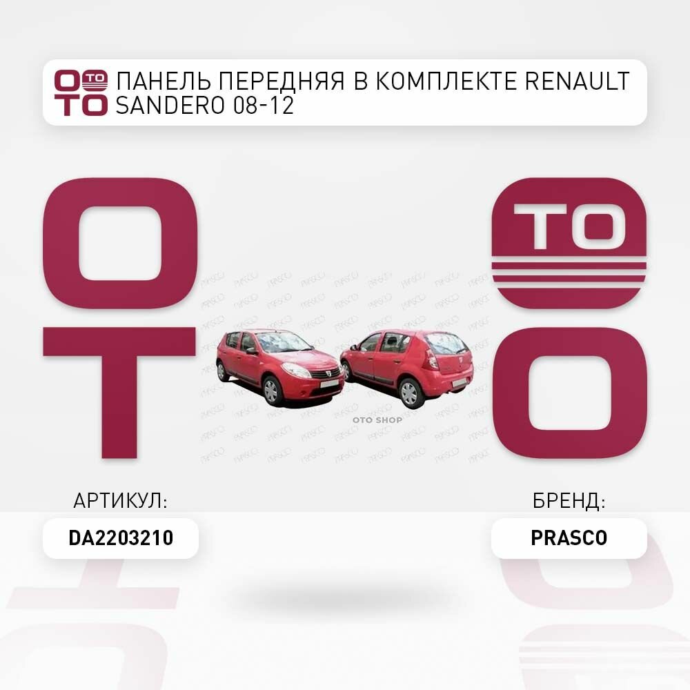 Панель передняя в комплекте Renault ( Ренаут / Рено ) Sandero ( Сандеро ) 08-12 PRASCO DA2203210 DA2203210