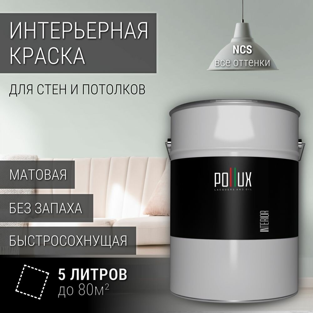 Краска моющаяся интерьерная для стен и потолков, Pollux INTERIOR без запаха, быстросохнущая, акриловая, матовое покрытие, цвет NCS S 1005-G, 5л.