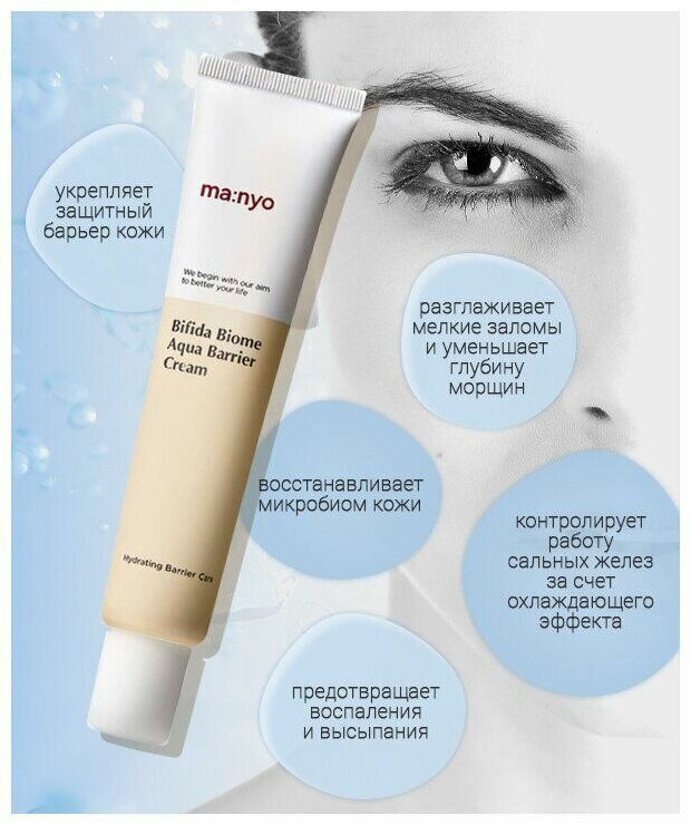 Лёгкий увлажняющий крем с лизатом бифида бактерий MANYO FACTORY Bifida Biome Aqua Barrier Cream 80 ml — фото 1