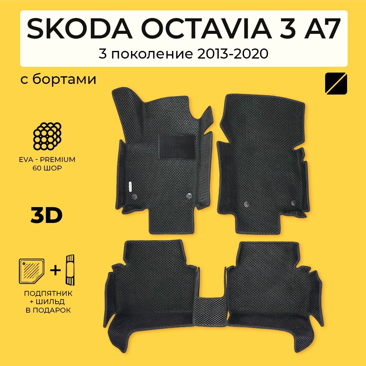 EVA коврики в салон автомобиля SKODA OCTAVIA 3 A7 (Шкода Октавия 3 А7) ева коврики автомобильные с бортами, эва в машину