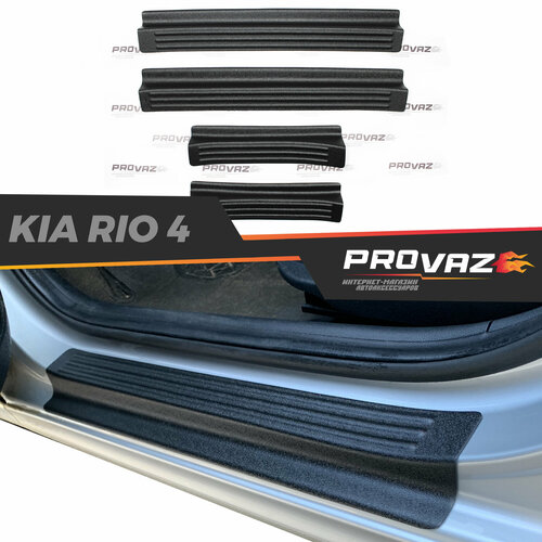 Накладки защита на пороги дверей для Kia Rio 4 / Киа Рио 4 2017-2023 автомобильный молдинг, в проем дверей