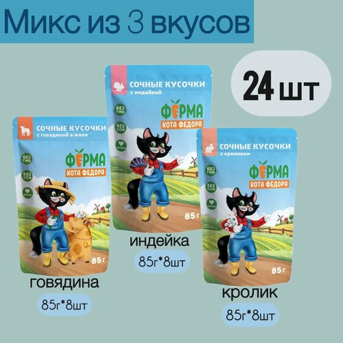 Влажный корм Мнямс для взрослых кошек Ферма кота Фёдора 85г*24шт Микс вкусов/Говядина, индейка, кролик