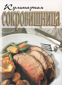 Кулинарная сокровищница