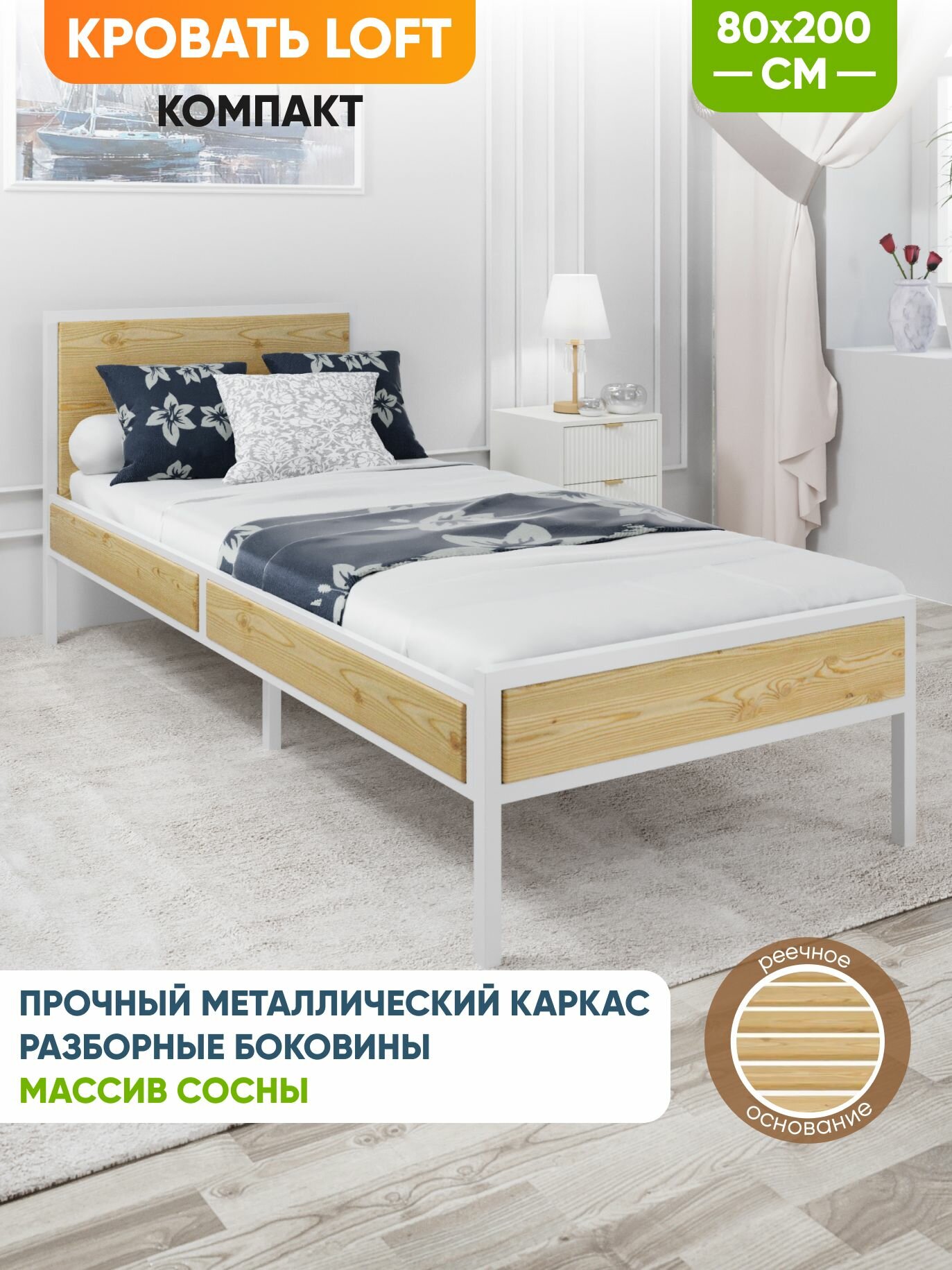 Кровать односпальная Лофт Компакт с реечным основанием, без покраски, с белым металлическим каркасом, 80х200 см