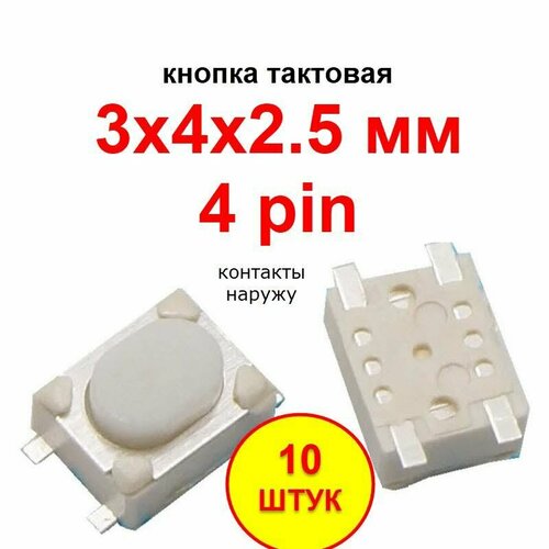 Кнопка тактовая 3х4х2.5 мм SMD 4 pin наружу
