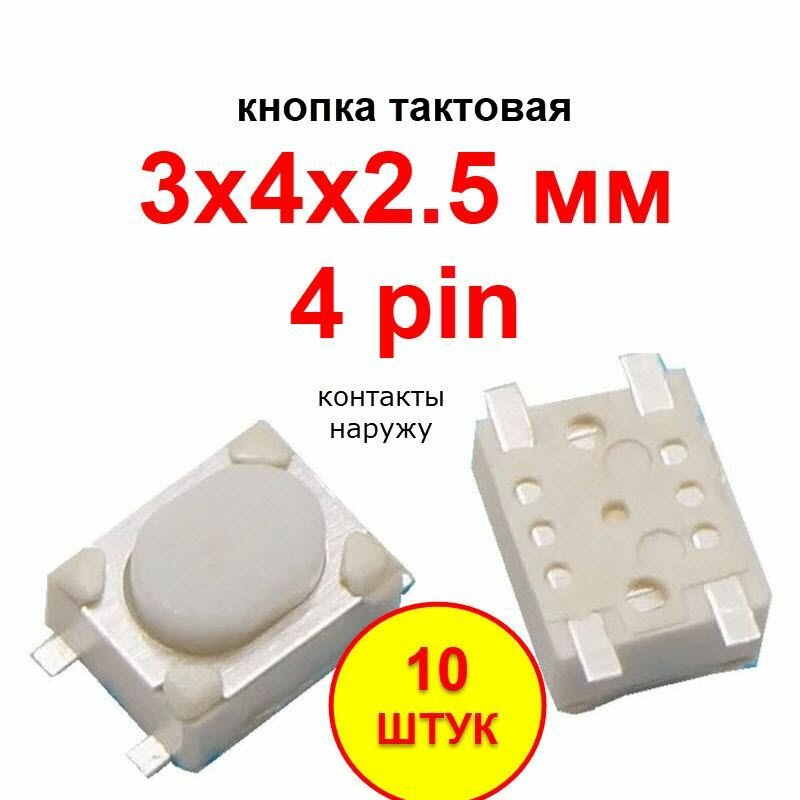 Кнопка тактовая 3х4х2.5 мм SMD 4 pin наружу