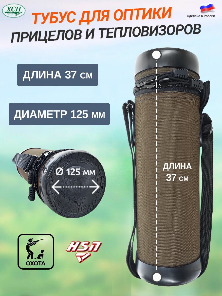 Тубус для оптики диаметр 12.5 см длина 37 см жёсткий корпус мягкий подклад ХСН коричневый