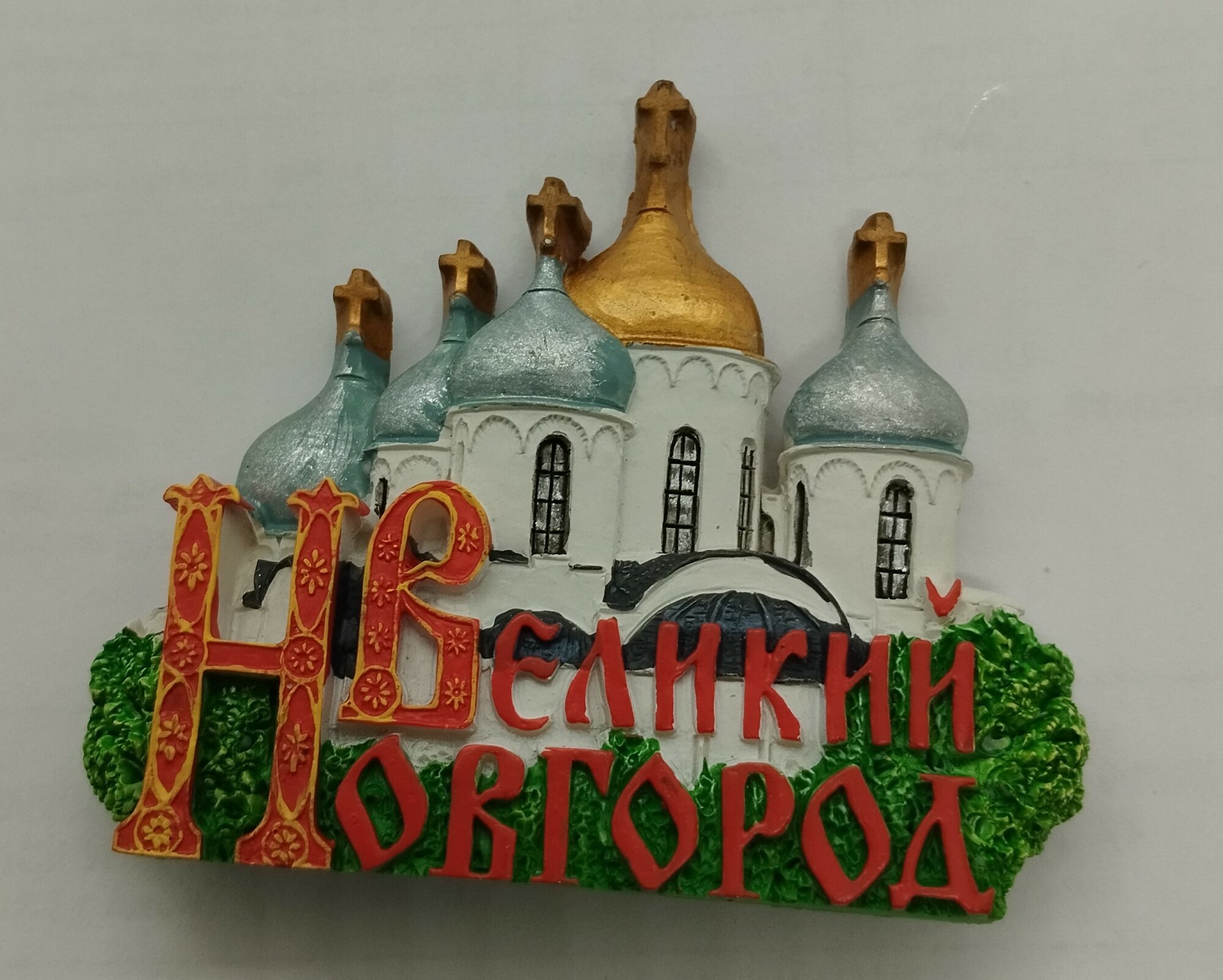 Магнит из искусственного камня "Великий Новгород, Софийский Собор"