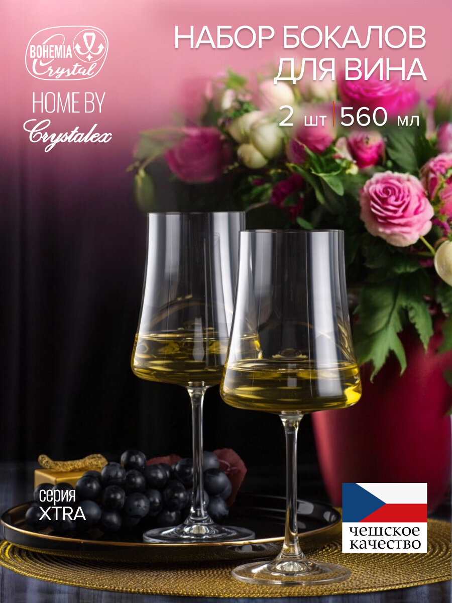 Набор бокалов для вина Crystalex XTRA 2 штуки 560мл  богемское стекло