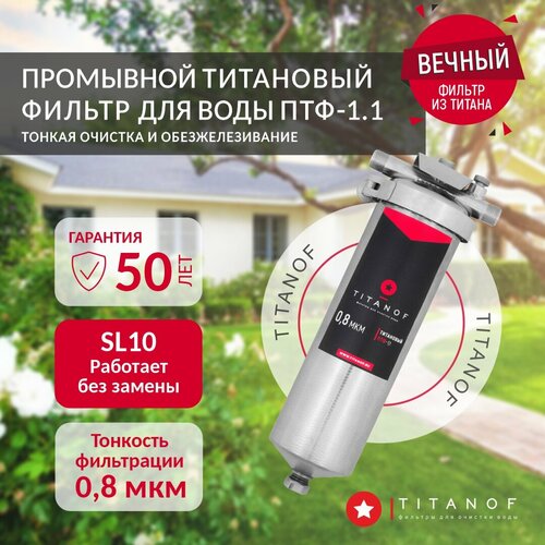 фото Магистральный фильтр титановый проточный для очистки холодной и горячей воды titanof птф 1.1 (1000 л/час) из нержавеющей стали slim-line 10 3/4 дюйма