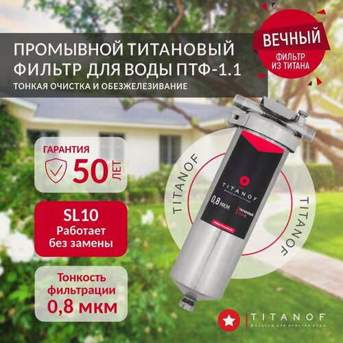 Изображение товара Магистральный фильтр титановый проточный для очистки холодной и горячей воды TITANOF ПТФ 1.1 (1000 л/час) из нержавеющей стали Slim-line 10 3/4 дюйма