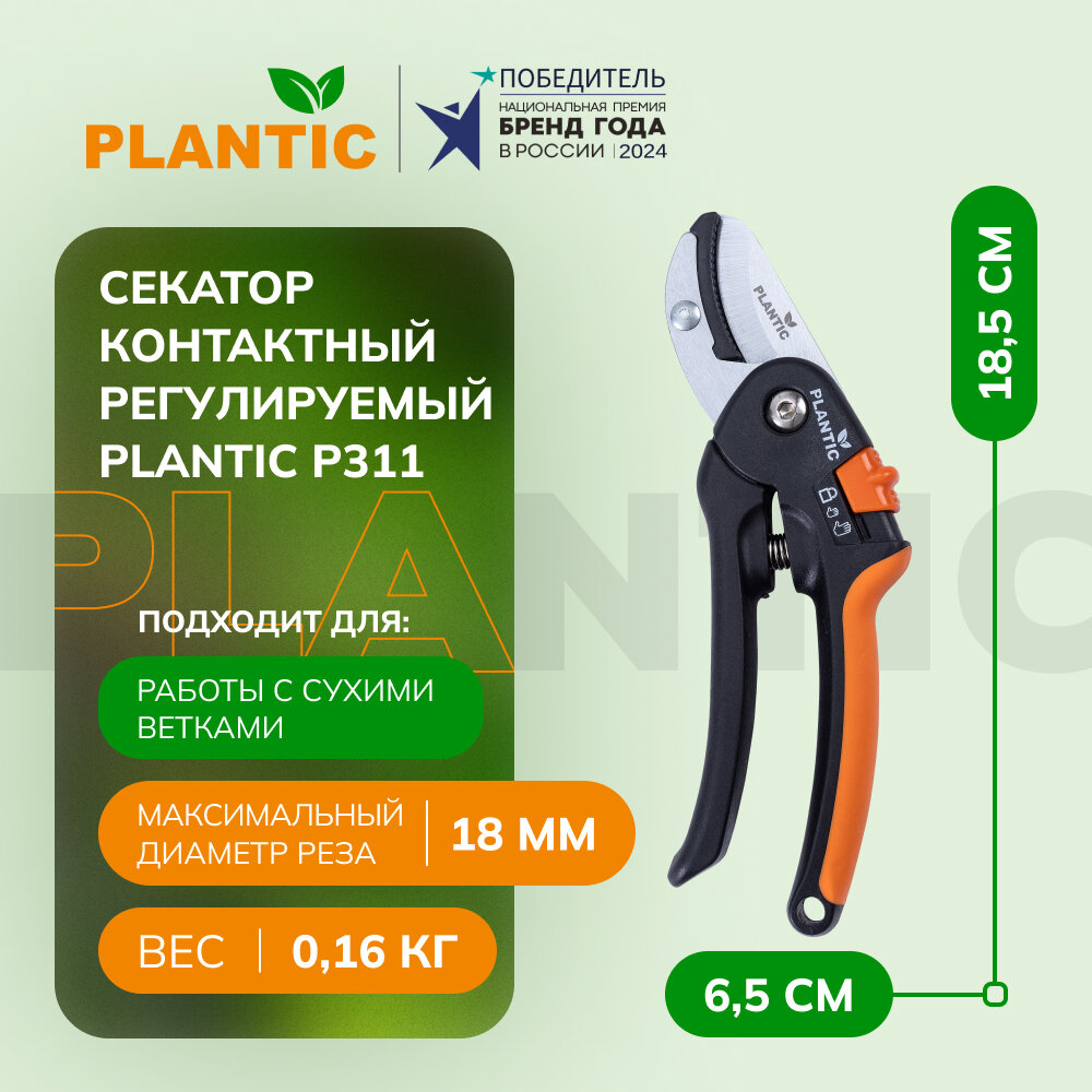 Секатор контактный регулируемый Plantic P311 35311-01