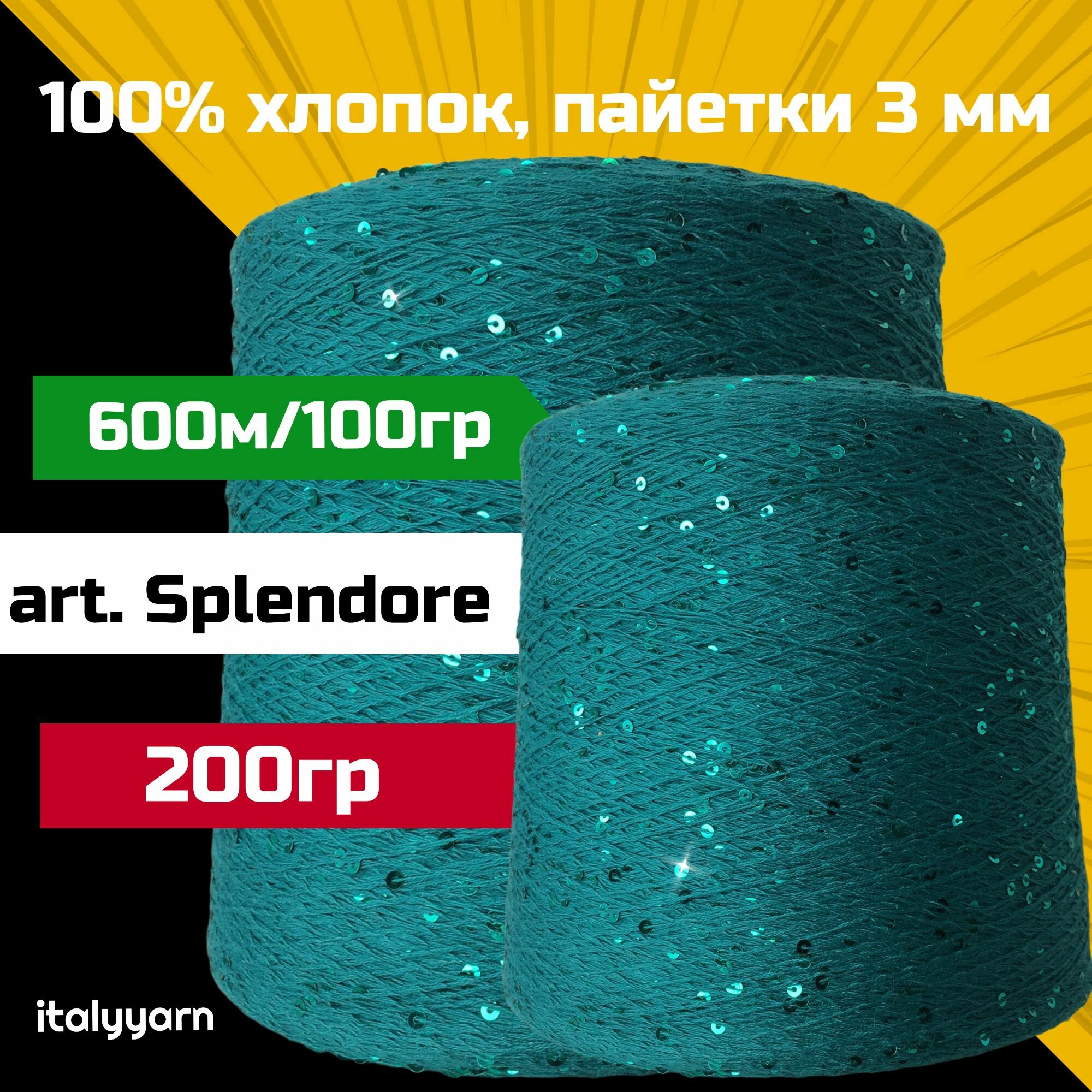 SPLENDORE; пайетки 3мм на нити из 100% хлопка; 600м/100гр; вес: 200гр; цвет: бирюзово-петролевый; italyyarn