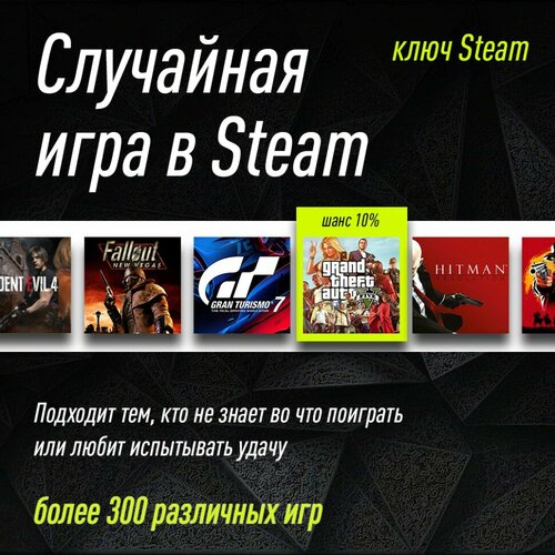 Случайная Уникальная Игра в Steam для PC ПК активация в стим Steam для региона РФ Россия цифровой ключ 590₽
