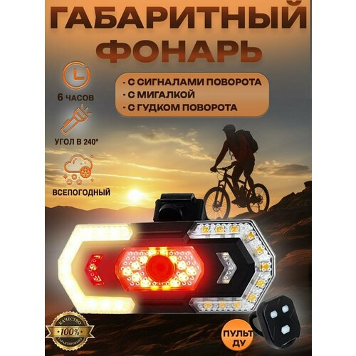 Велосипедный задний фонарик с пультом ду мигалкой гудком