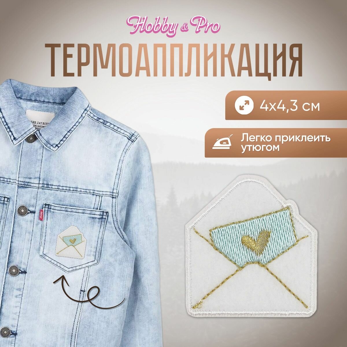 Термоаппликация на одежду Hobby&Pro 'Конверт с открыткой', 4*4,3 см