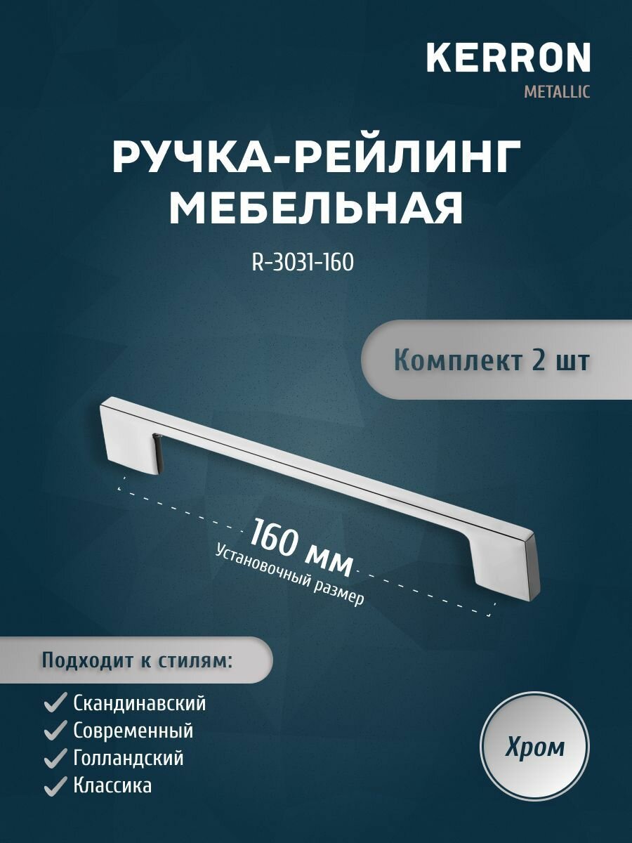 Набор мебельных ручек KERRON 2 шт. / Мебельная ручка скоба 160 мм / Комплект ручек-скоб, цвет хром, винты крепления 22 мм в комплекте