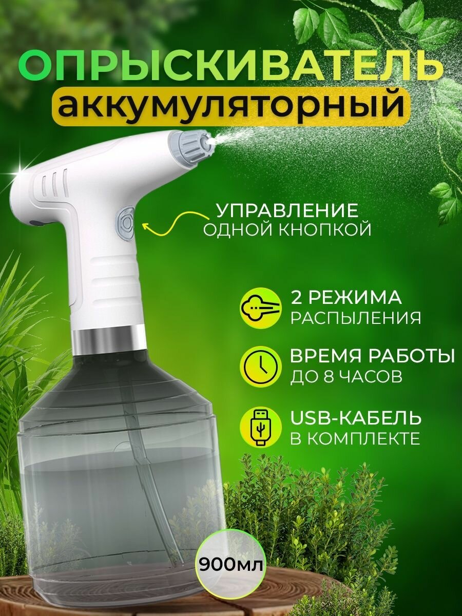 Опрыскиватель цветов и растений Распылитель аккумуляторный