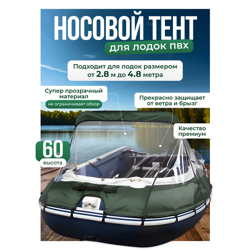 Тент носовой для лодки ПВХ премиум, универсальный, цвет зеленый. Супер прозрачный.