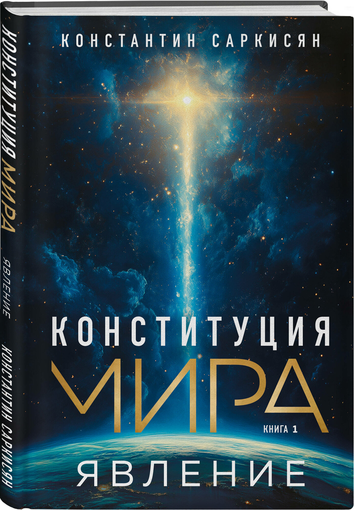 Конституция мира. Явление (Саркисян Константин Владиславович) - фото №1