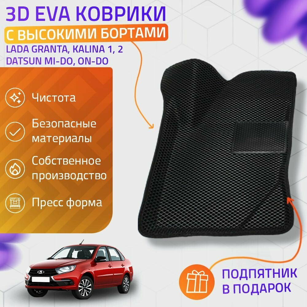 Пресс-Eva 3Д Ковры Lada Granta, Kalina 1, 2, Datsun Mi-Do, On-Do (Ева, эва, коврики с бортами) / черные