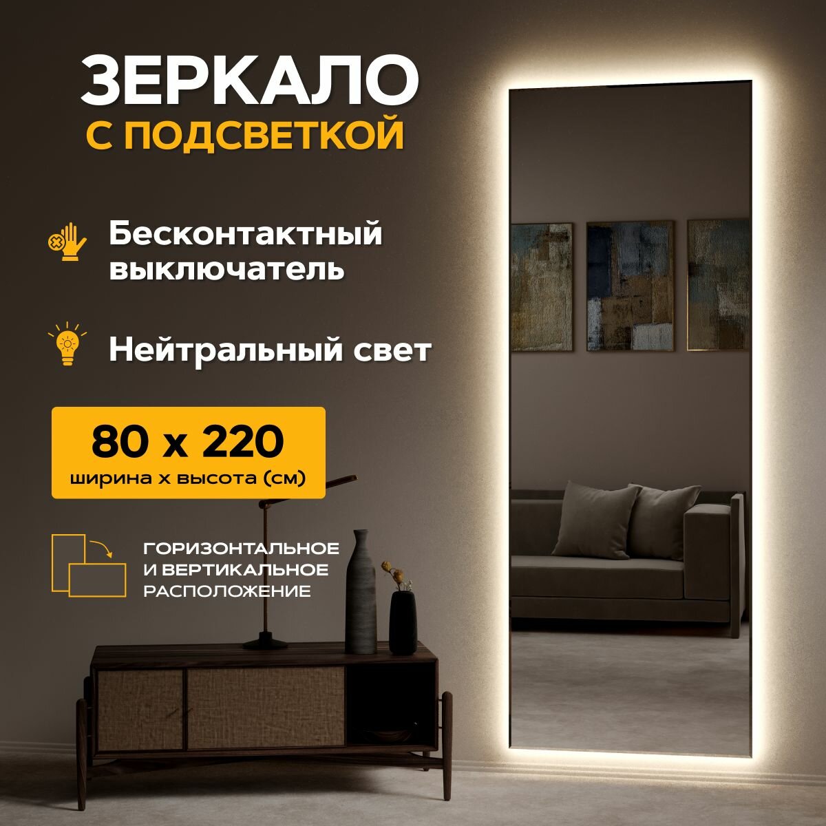 Зеркало с подсветкой настенное 80 x 220 "Loft" Нейтральный свет 4000К. Датчик движения руки. (в полный рост, в пол, большое, в спальню, в прихожую, в коридор)