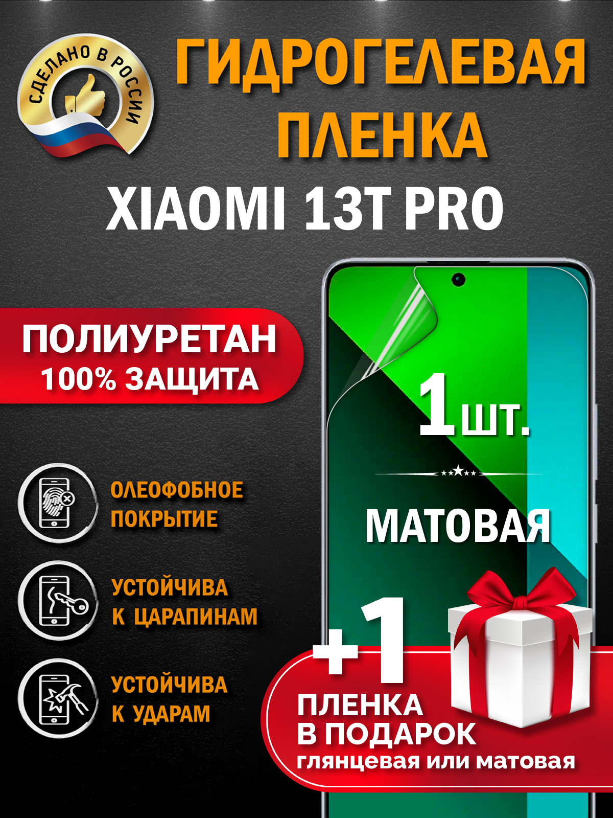 Защитная гидрогелевая пленка на экран смартфона Xiaomi 13T Pro, матовая, 1 шт.