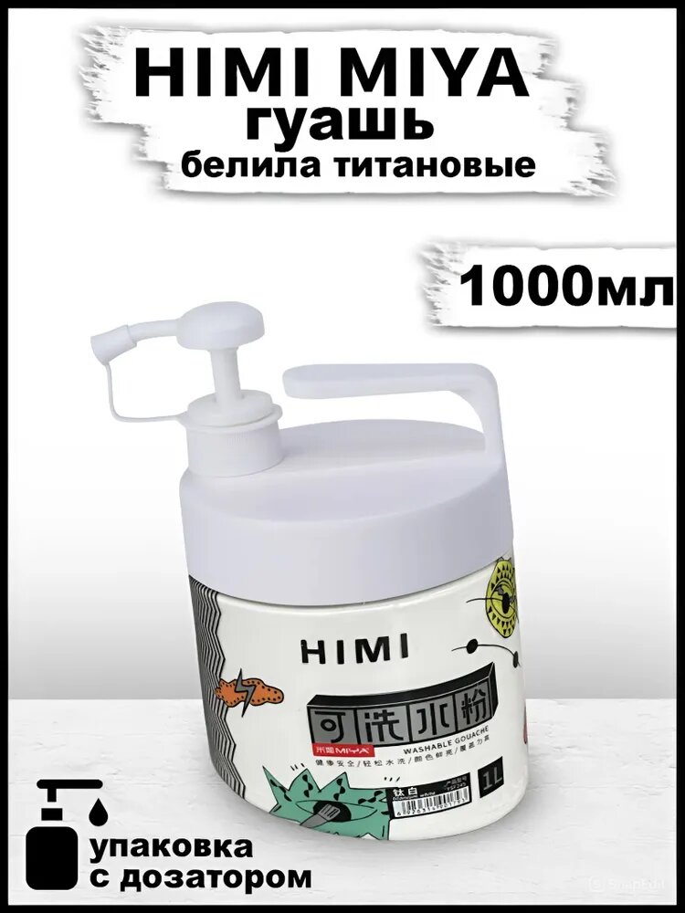 Гуашь художественная HIMI MIYA, белая 1000 мл, Белила YC. KX.1L.108