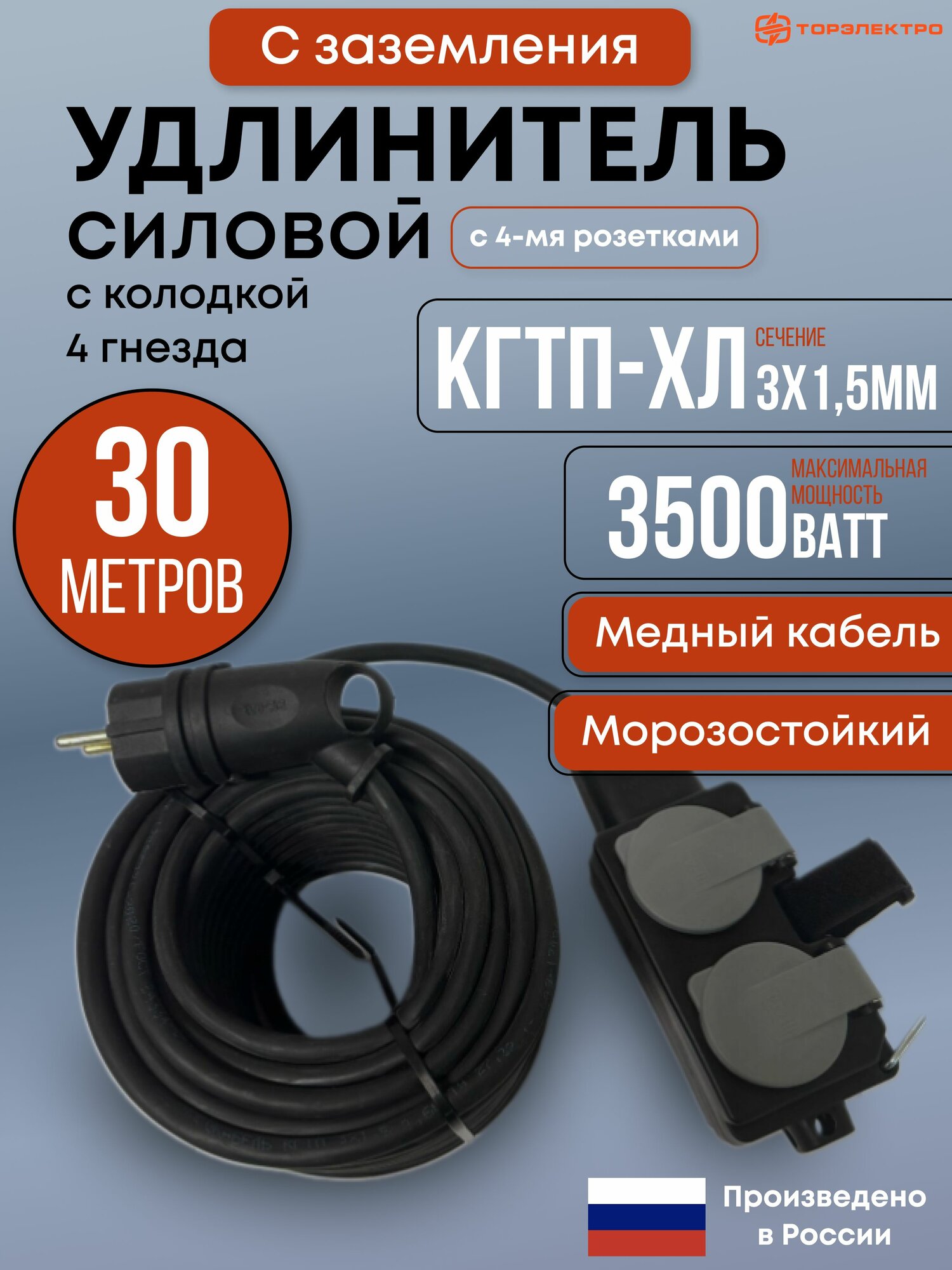 Удлинитель морозостойкий 30м КГтп-ХЛ 3х1.5мм 3500вт с заземлением