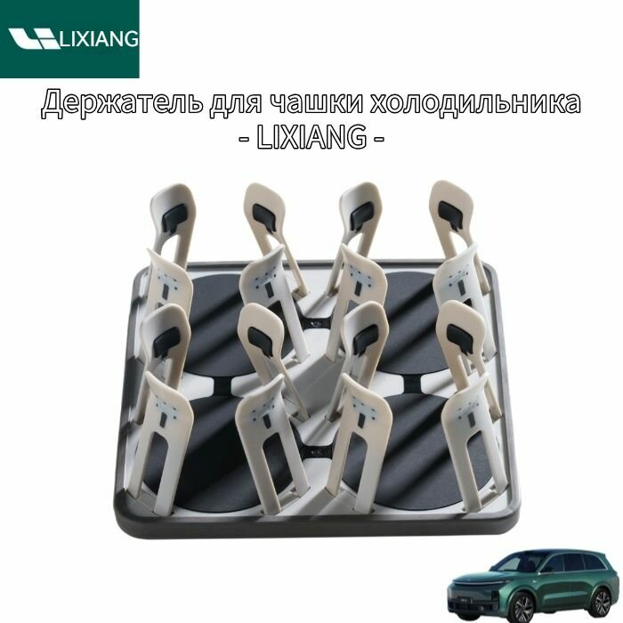 Держатель для чашки автомобильного холодильника Lixiang