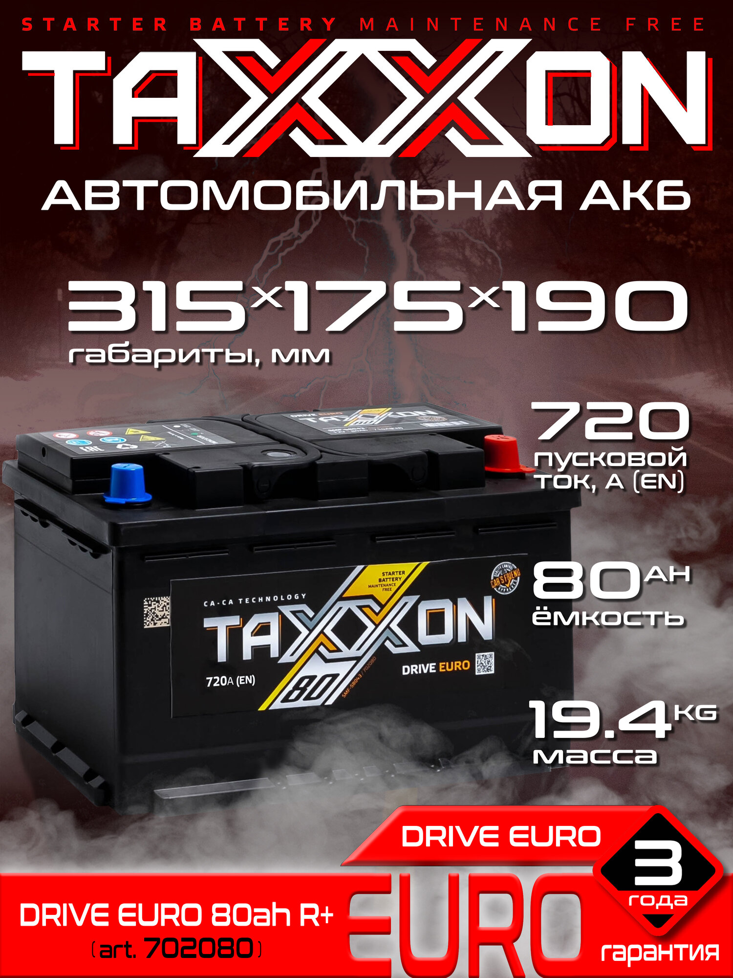 Аккумулятор автомобильный TAXXON DRIVE EURO 80R 720 А обр. пол. 80 Ач (702080)