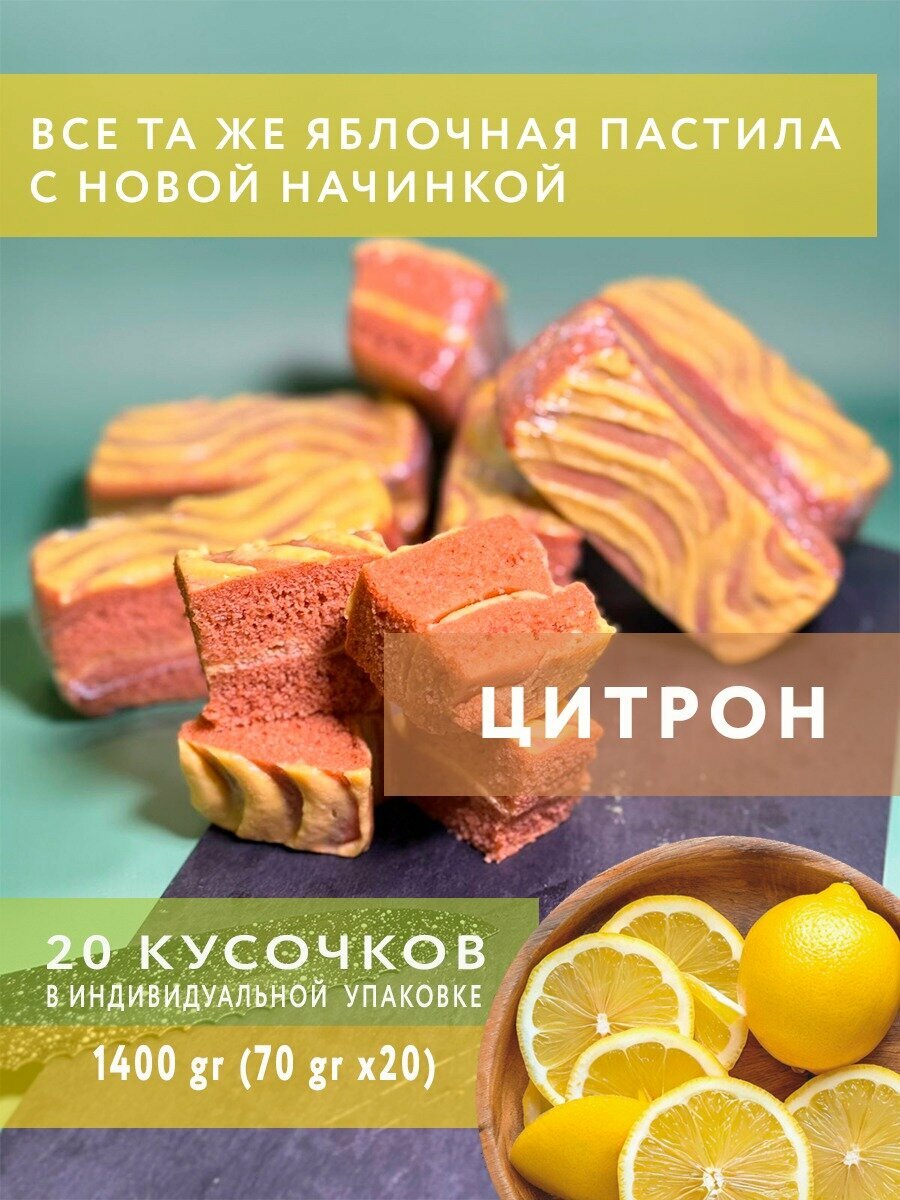 BIO-яблоко фруктовая пастила с начинкой цитрон, батончики 20 шт по 70 гр