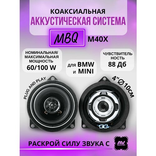 MBQ M40X Коаксиальная акустика для BMW 15250₽