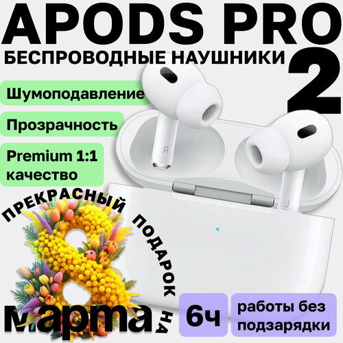 Беспроводные наушники AirPods Pro 2 Premium шумоподавление прозрачность Air Pods 2 Bluetooth для iPhone и Android A Pod 2475₽