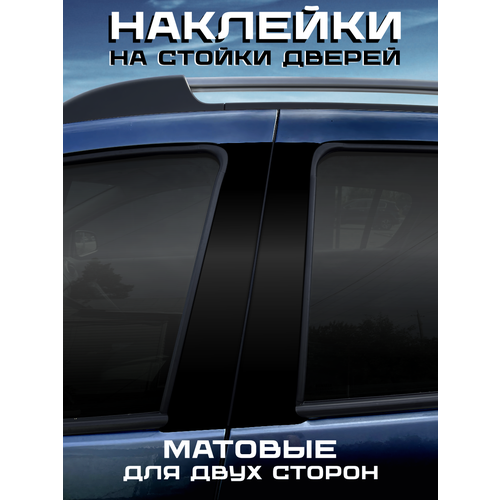 фото Наклейки на стойки дверей авто чёрная плёнка матовая belousov