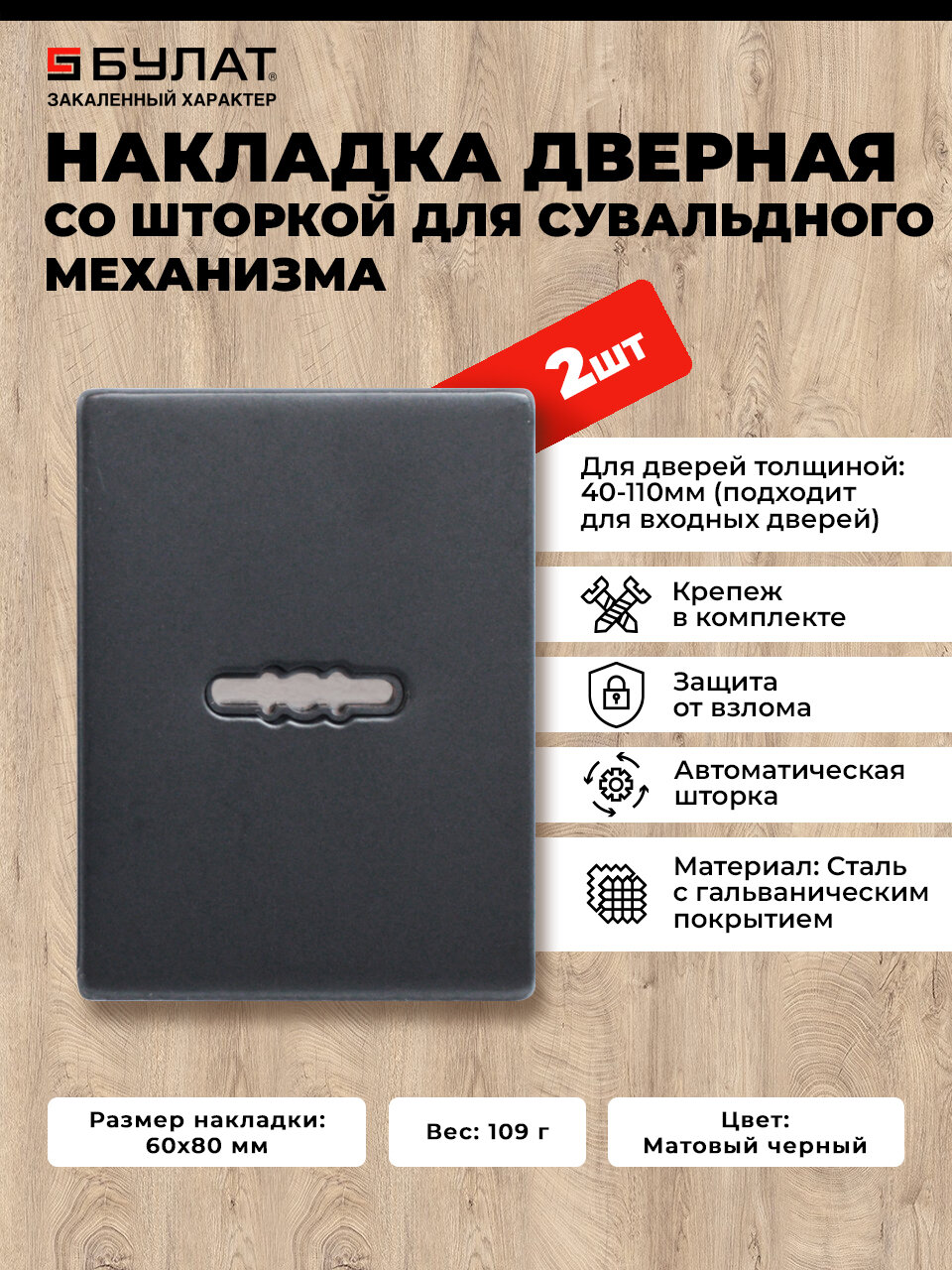 Накладка для сувальдного замка на входную дверь, матовая черная, булат НДС 02.02 ферона,