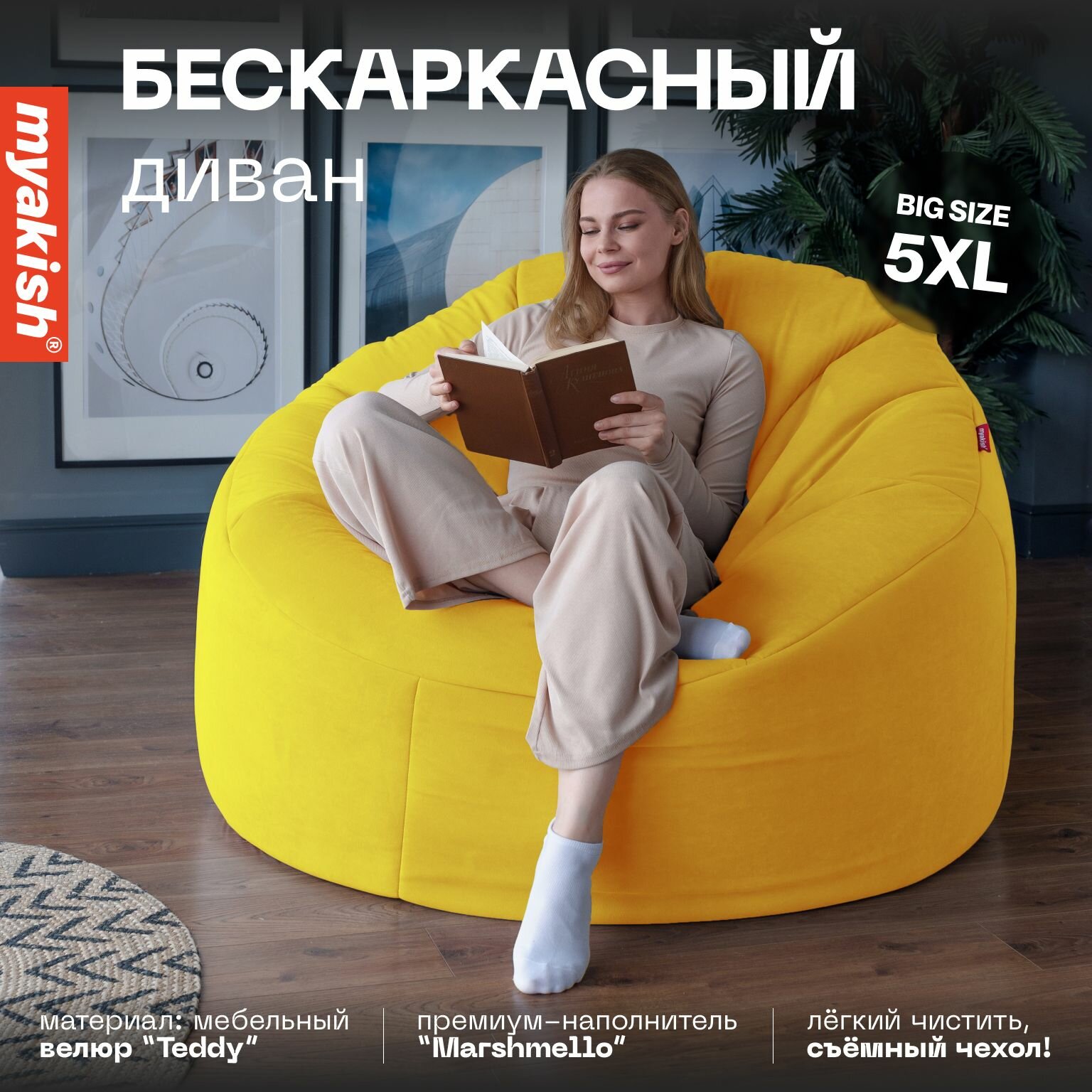 Бескаркасный диван Myakish "Элефант", велюр, желтый