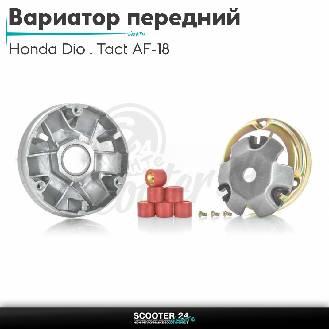 Вариатор передний на скутер Honda Dio/Tact AF-18 с тонким валом/Хонда Дио Такт АФ вал 12mm"LIPAI"