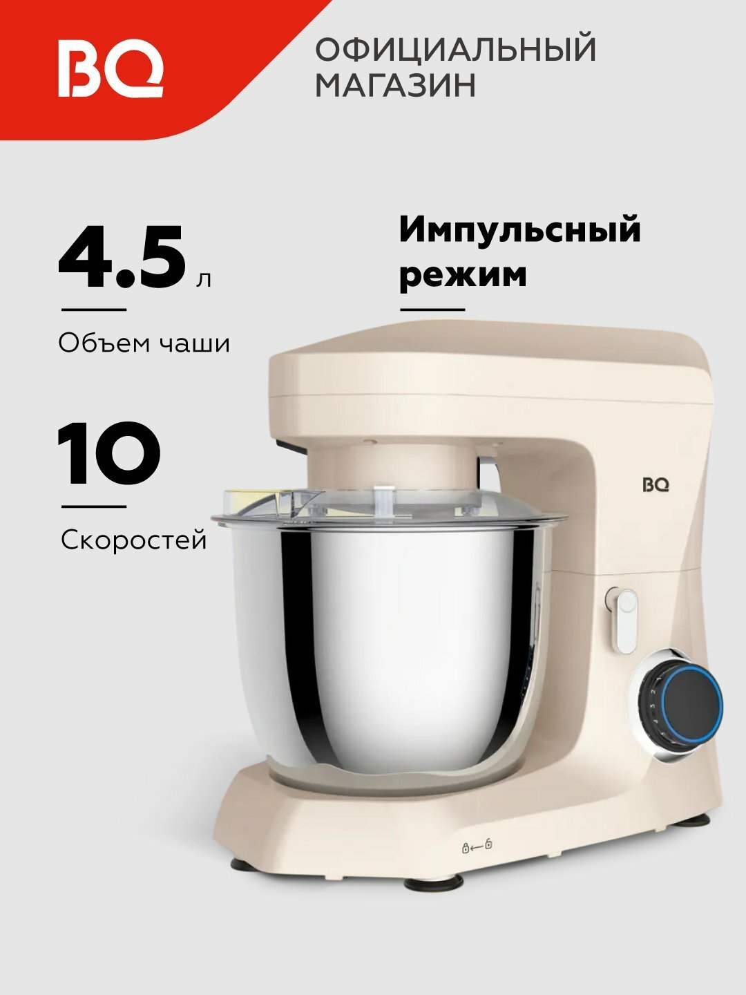 Планетарный миксер BQ MX342, мощность 1600 Вт, объем 4.5 л, 10 скоростей, импульсный режим