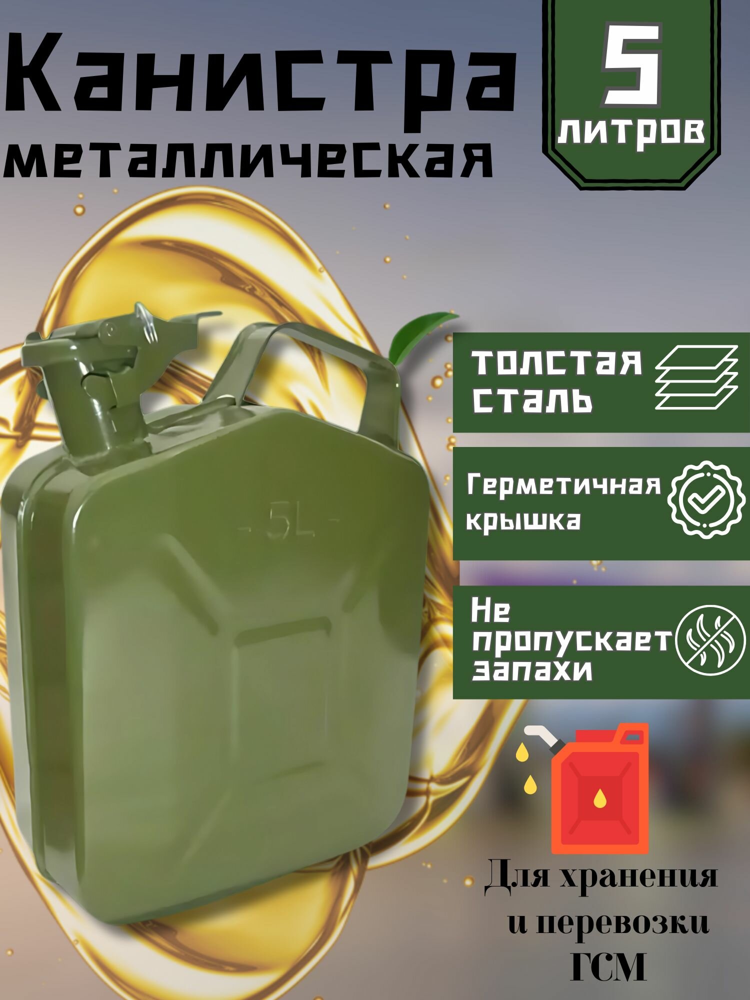 Канистра металлическая для гсм и масел