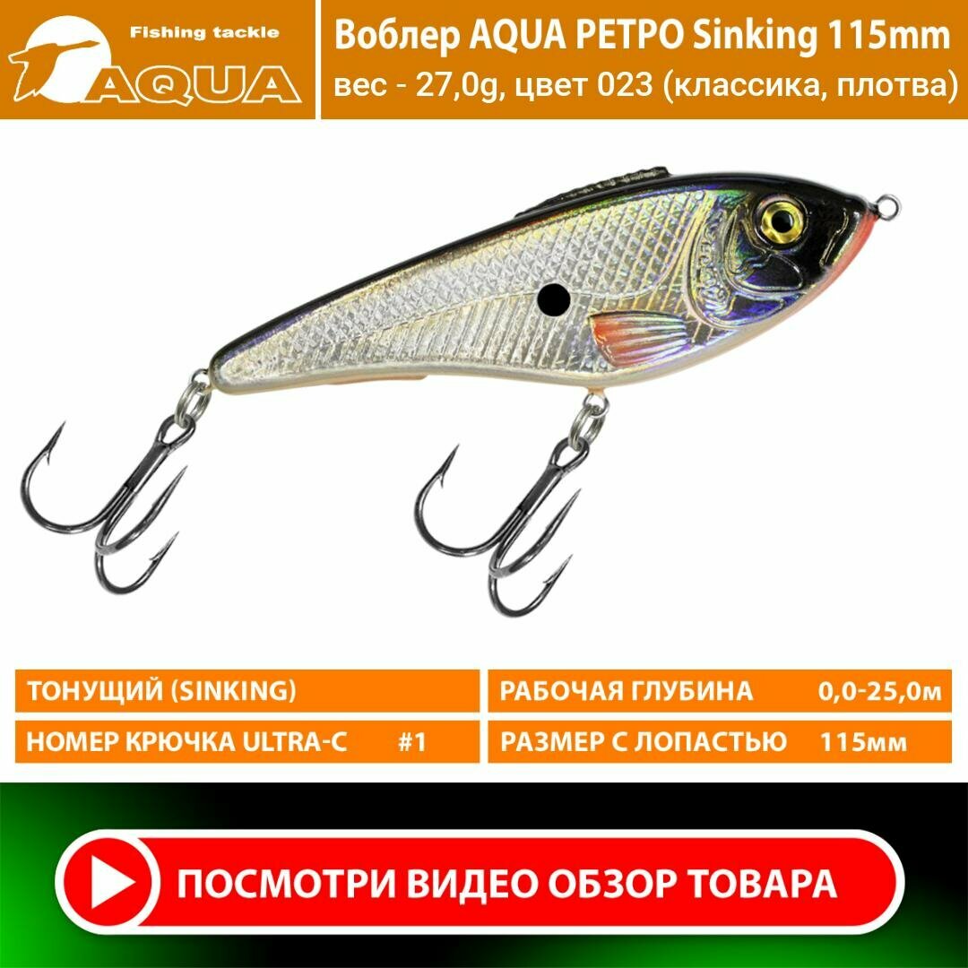 Воблер AQUA ретро Sinking 115mm, вес - 27,0g, цвет 023 (классика, плотва)