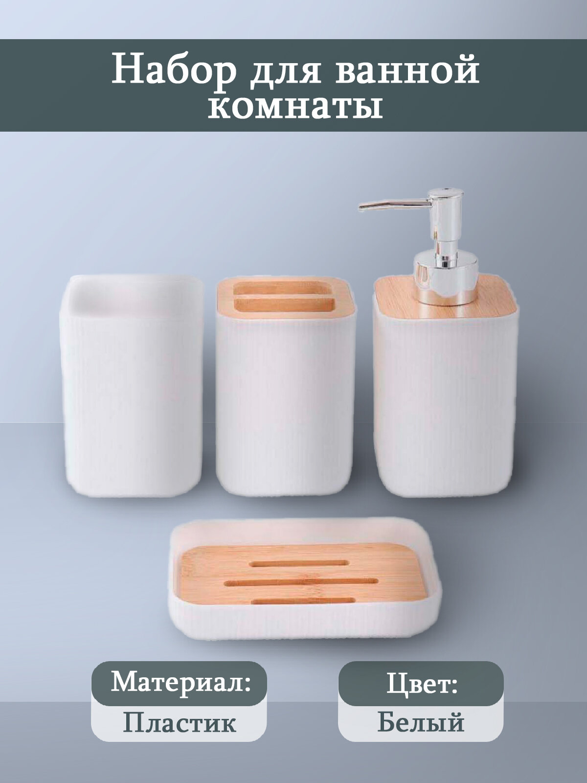 Набор для ванной комнаты 4 предмета пластик цвет белый