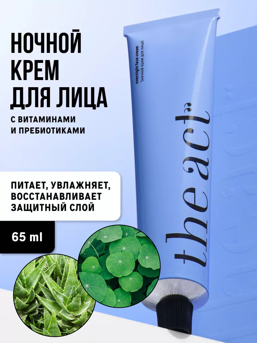 Ночной крем для лица The Act, алоэ вера увлажняет кожу, с витаминами и пребиотиками, 65 мл, Аметистовый